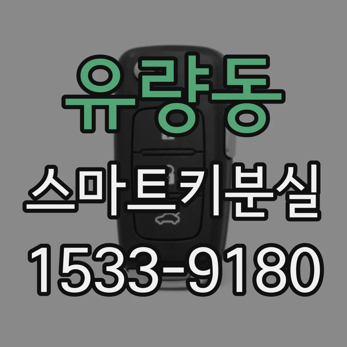 유량동 스마트키분실