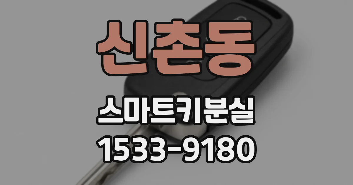 신촌동 스마트키분실