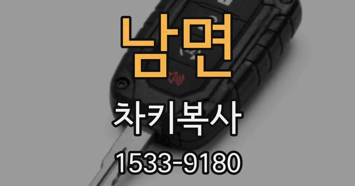 남면 차키복사