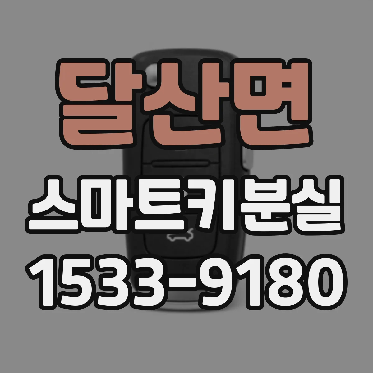 달산면 스마트키분실