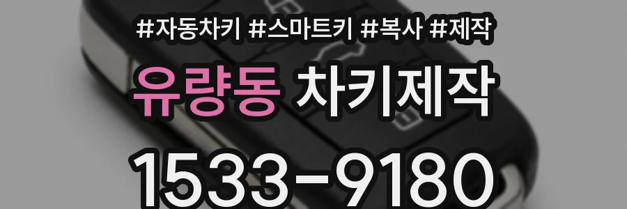 유량동 차키제작
