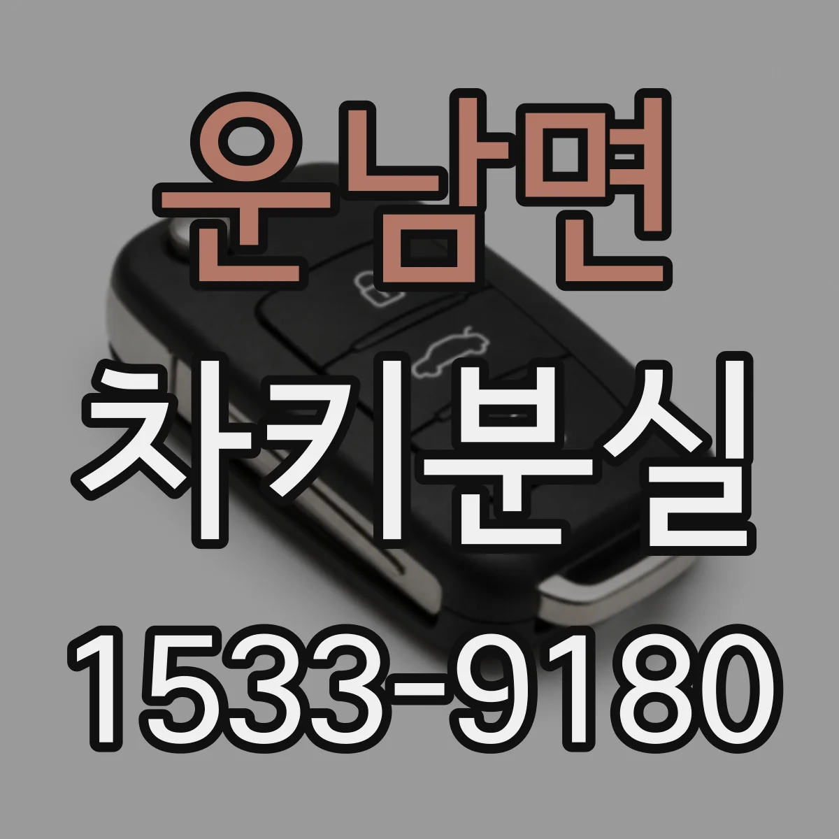 운남면 차키분실