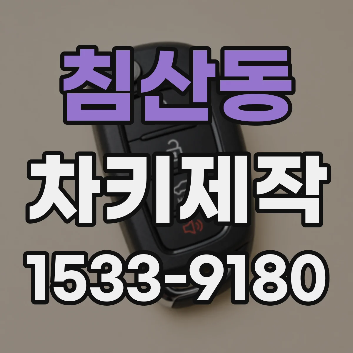 침산동 차키제작