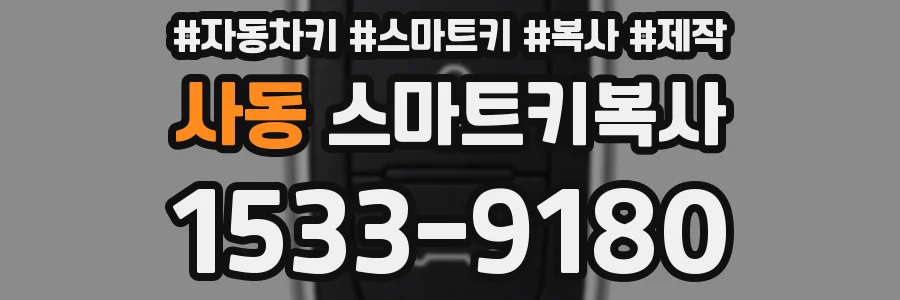 사동 스마트키복사