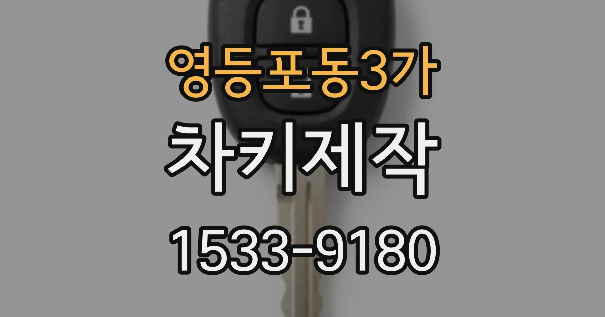 영등포동3가 차키제작