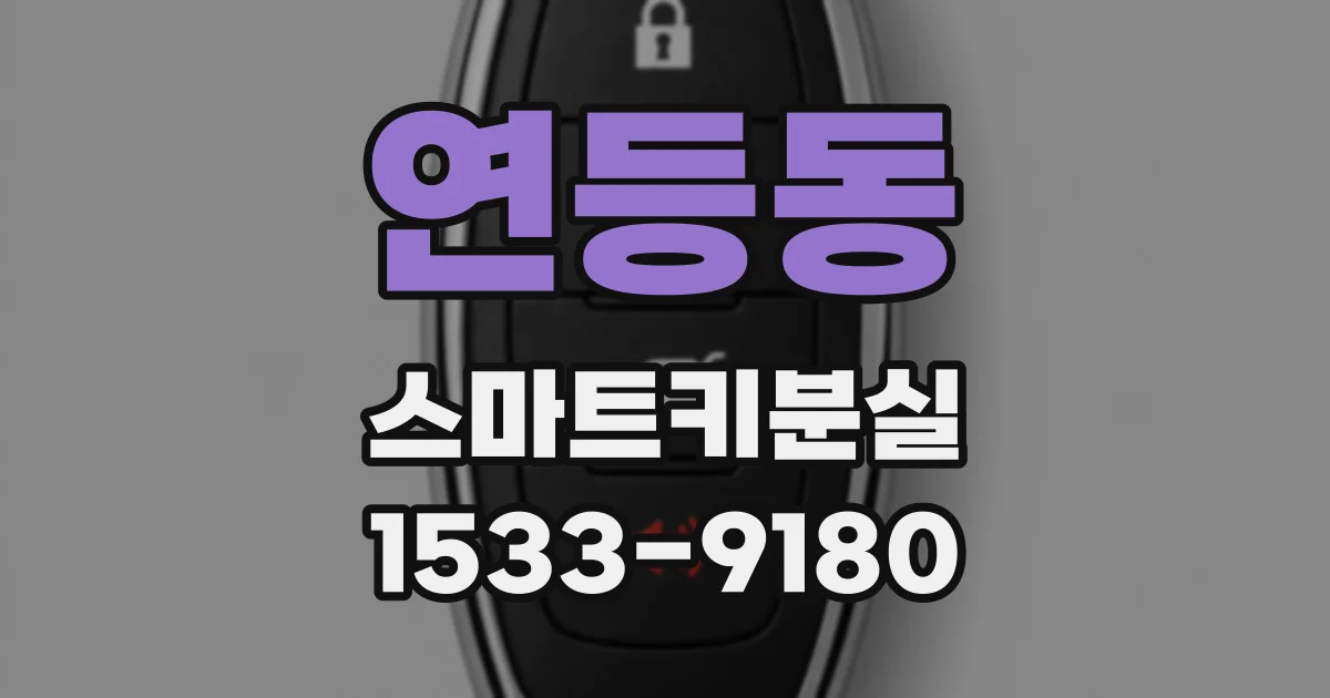 연등동 스마트키분실