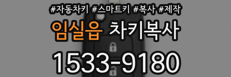 임실읍 차키복사