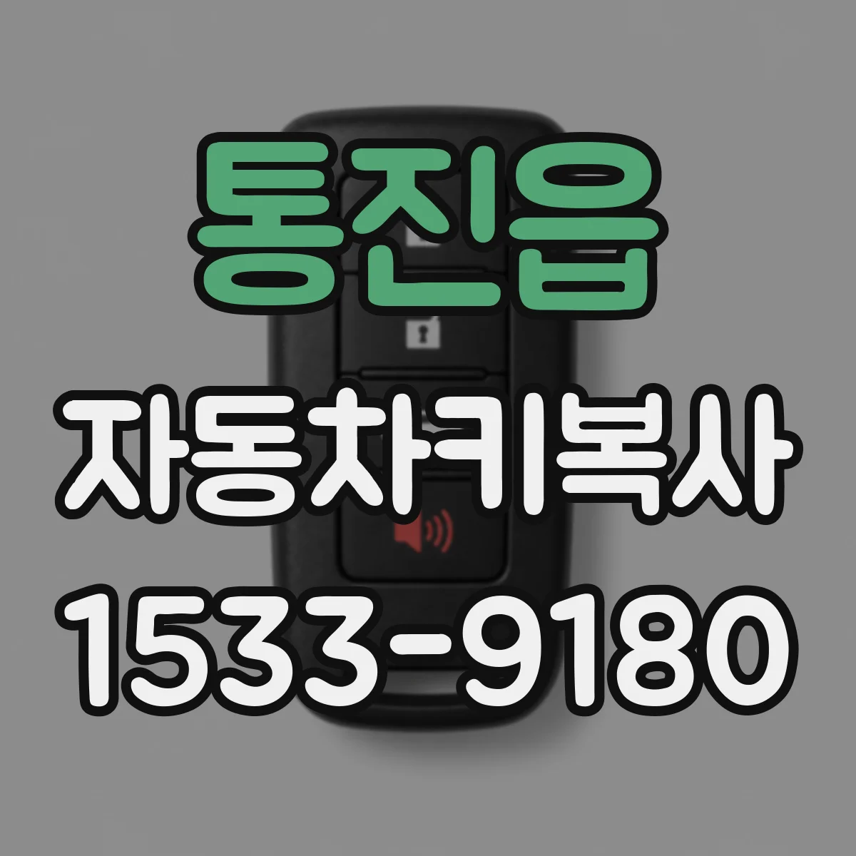 통진읍 자동차키복사