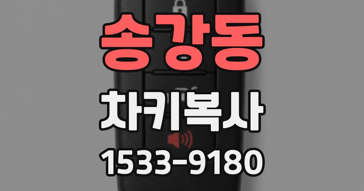 송강동 차키복사