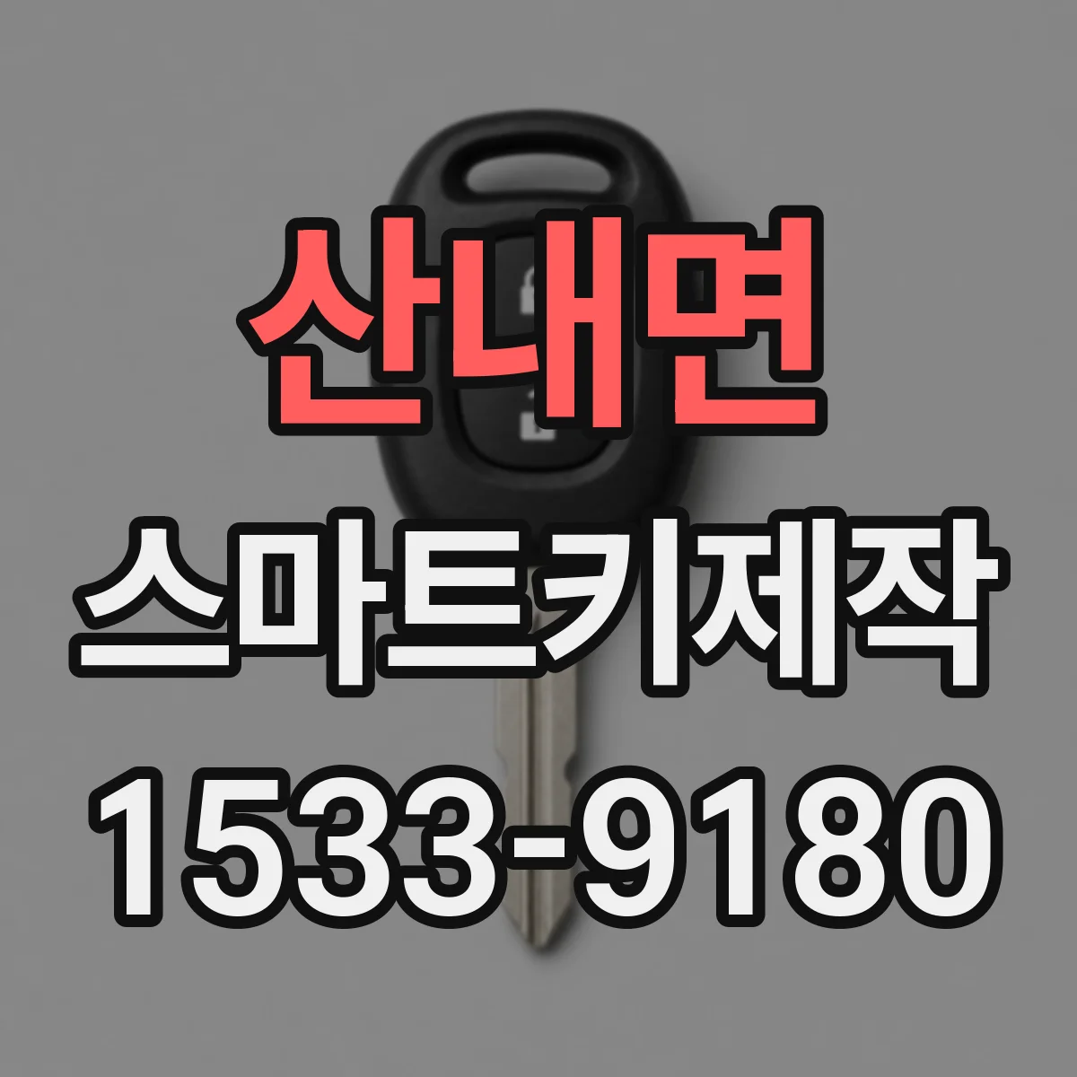 산내면 스마트키제작