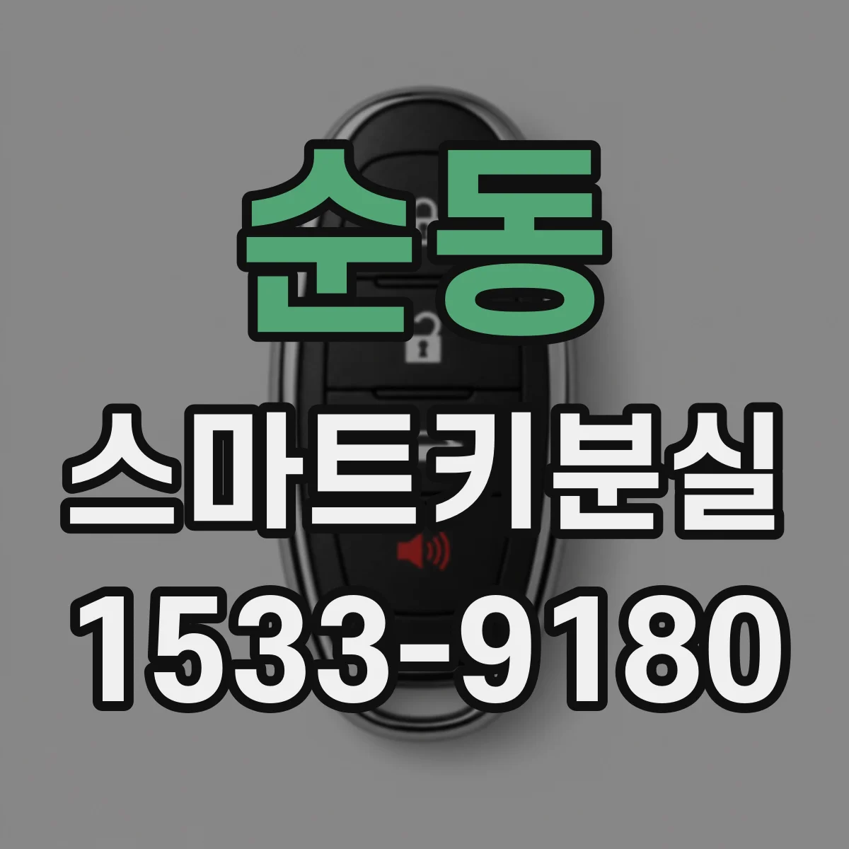 순동 스마트키분실