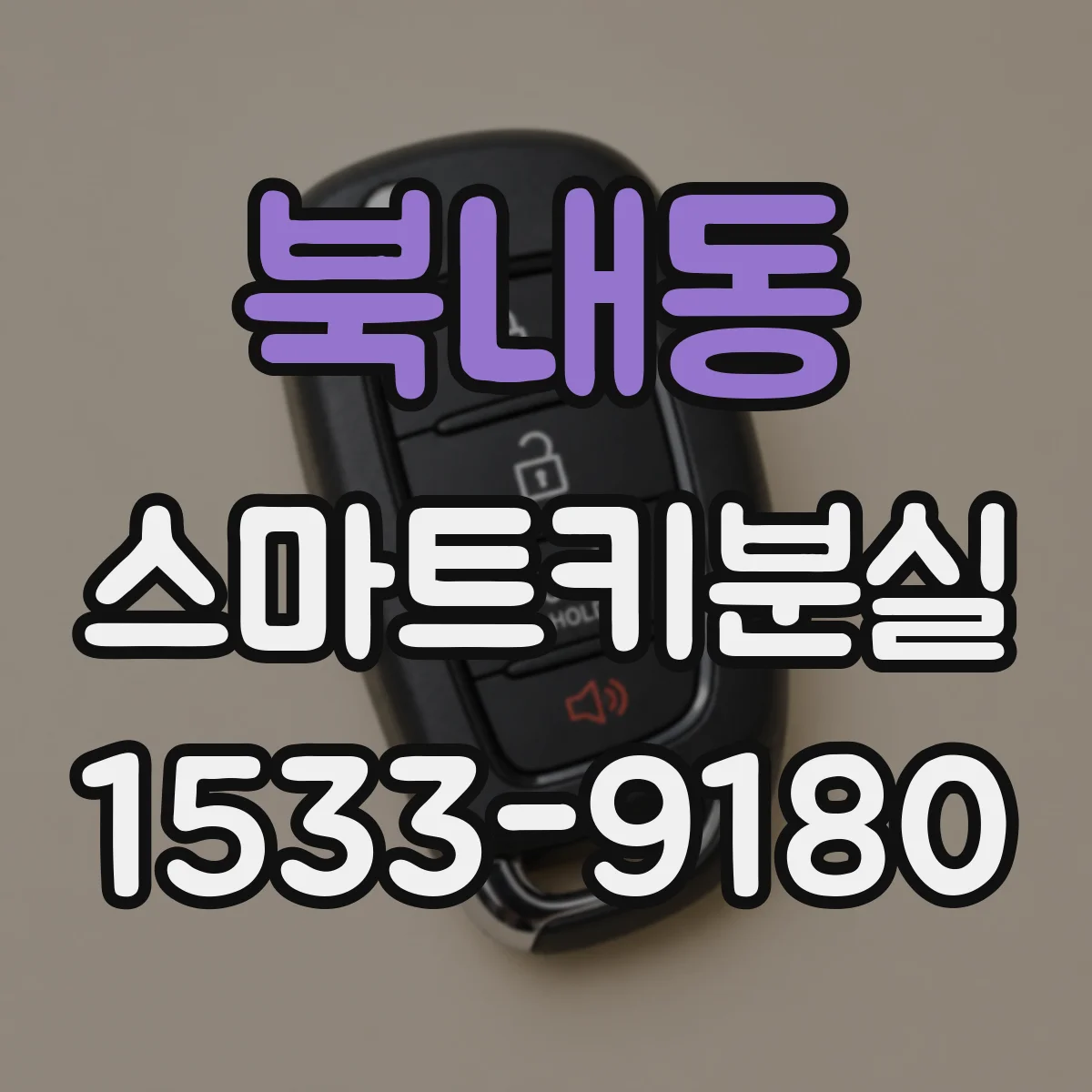 북내동 스마트키분실