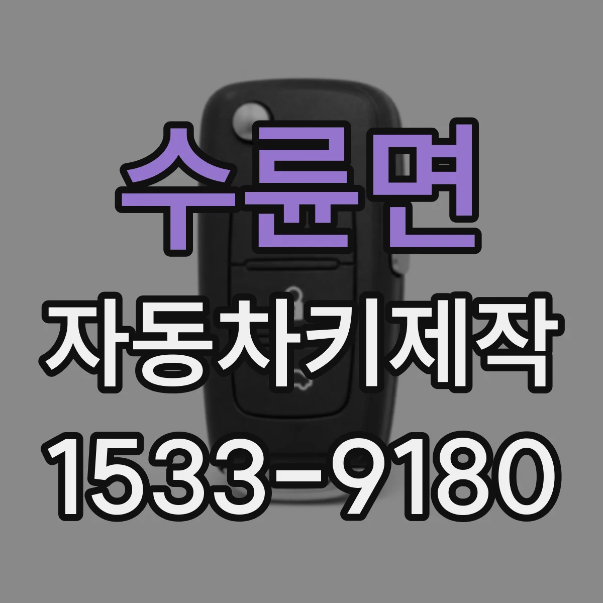 수륜면 자동차키제작