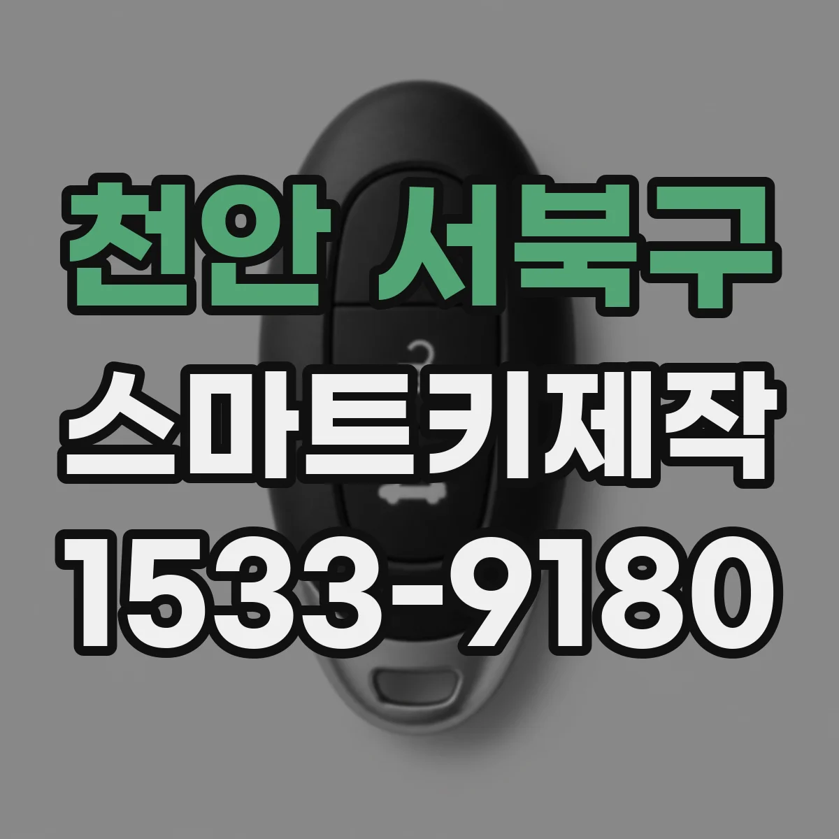 천안 서북구 스마트키제작