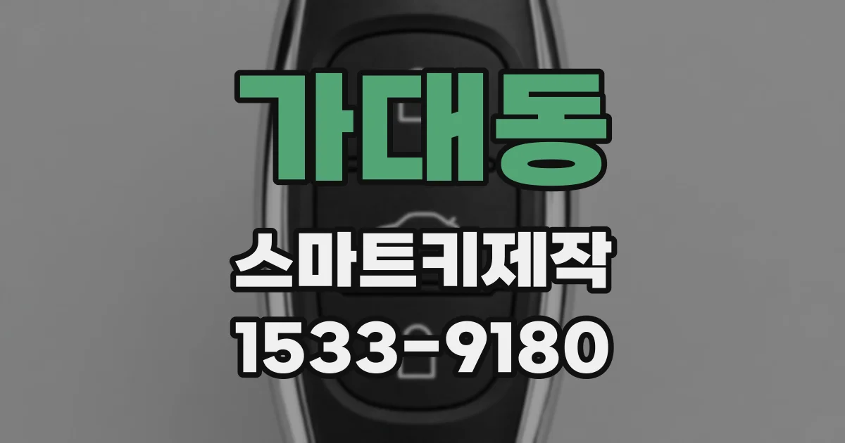 가대동 스마트키제작