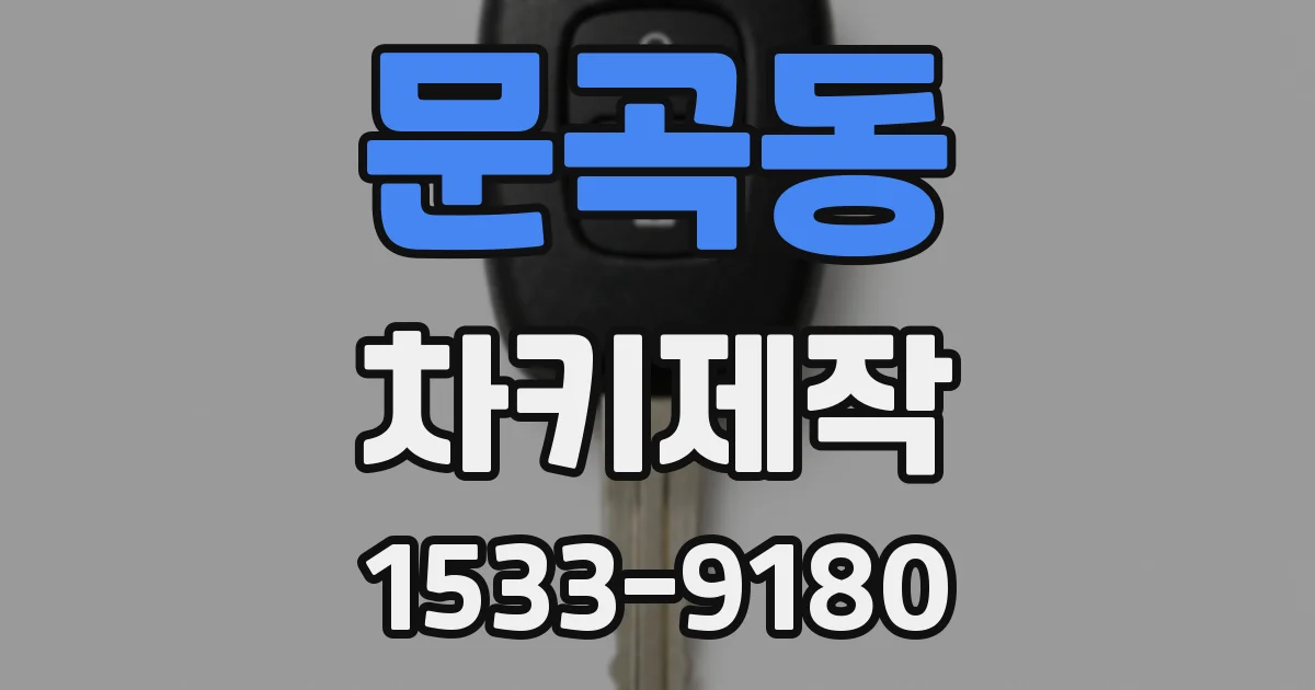 문곡동 차키제작