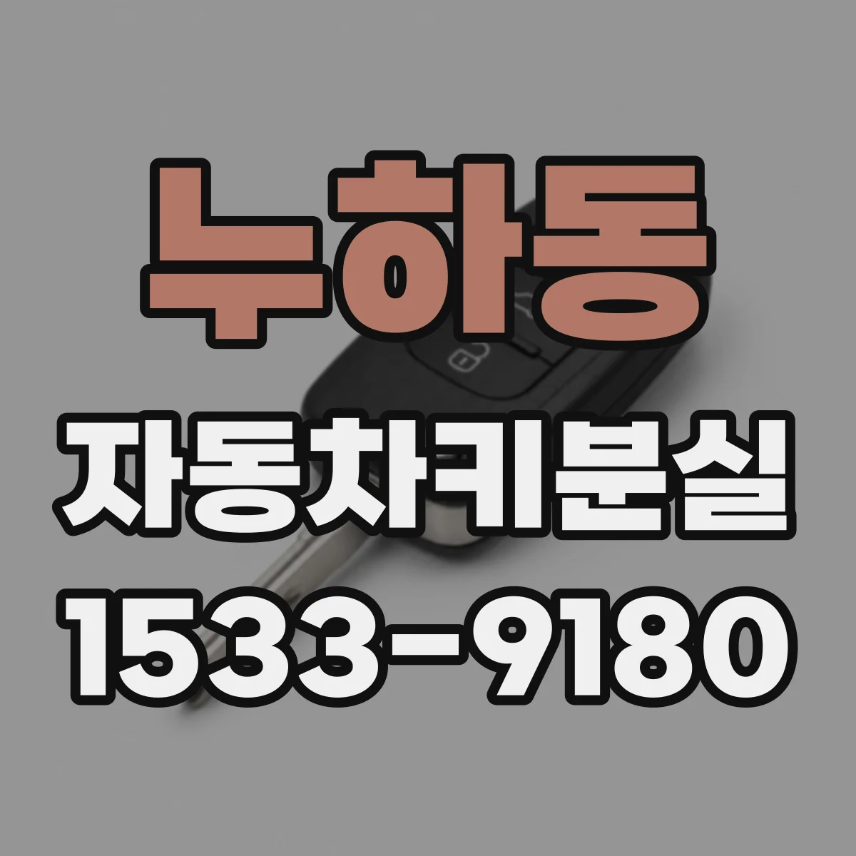누하동 자동차키분실 잠금 해제 비용 걱정 줄이는 연락 기준