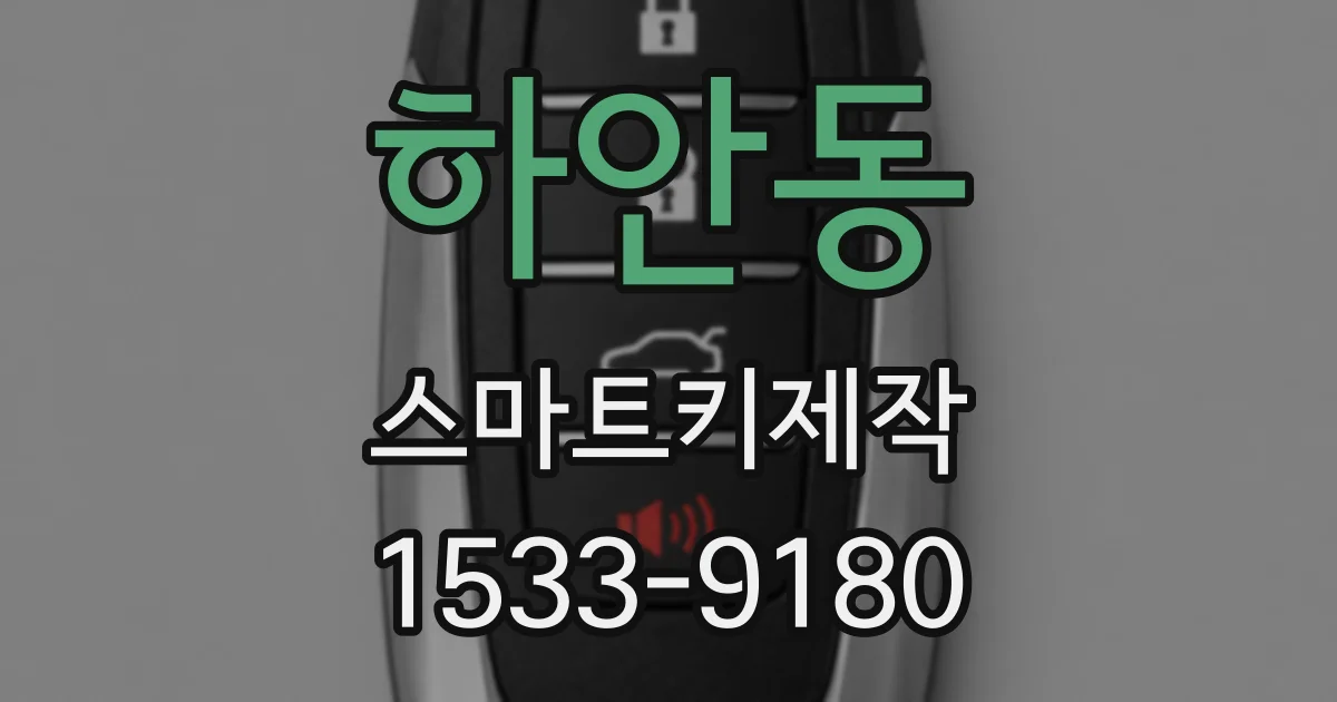 하안동 스마트키제작