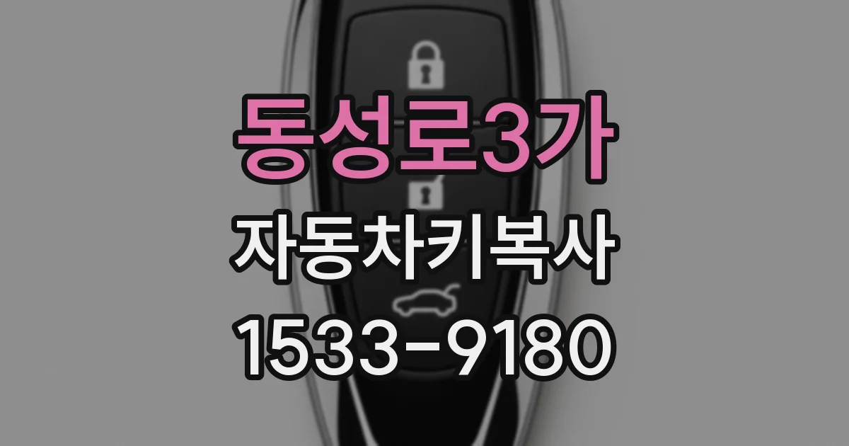 동성로3가 자동차키복사