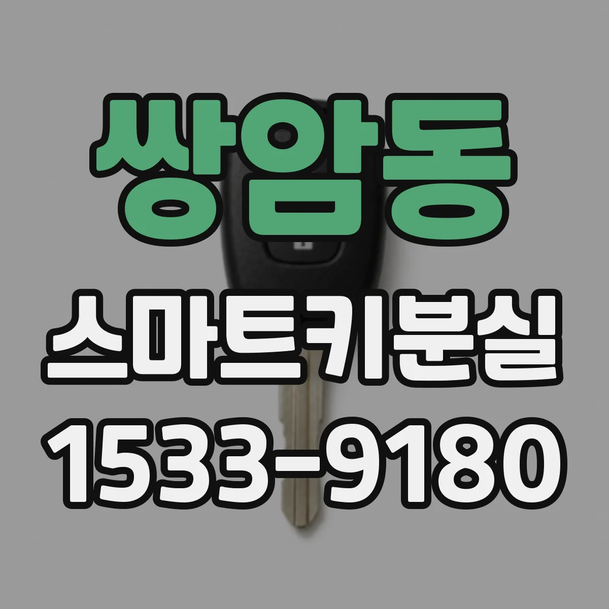 쌍암동 스마트키분실