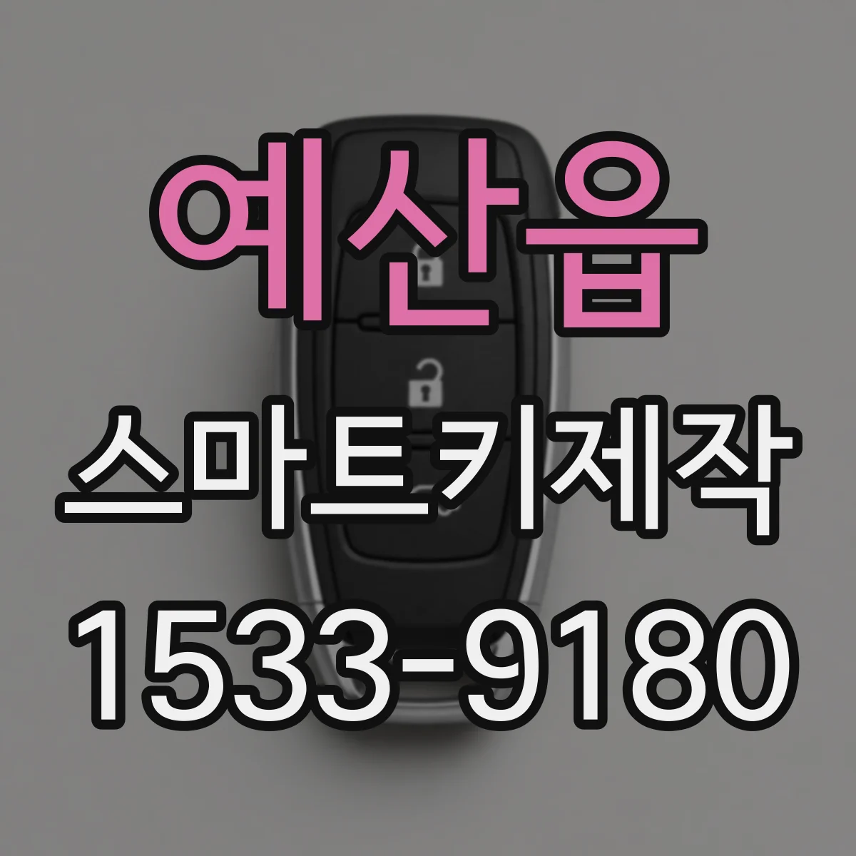 예산읍 스마트키제작