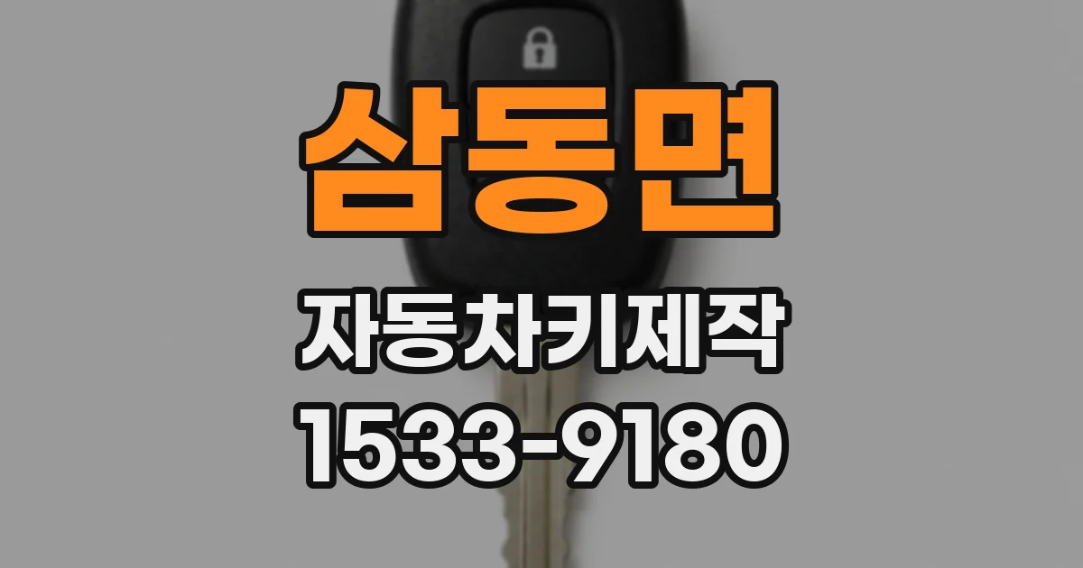 삼동면 자동차키제작
