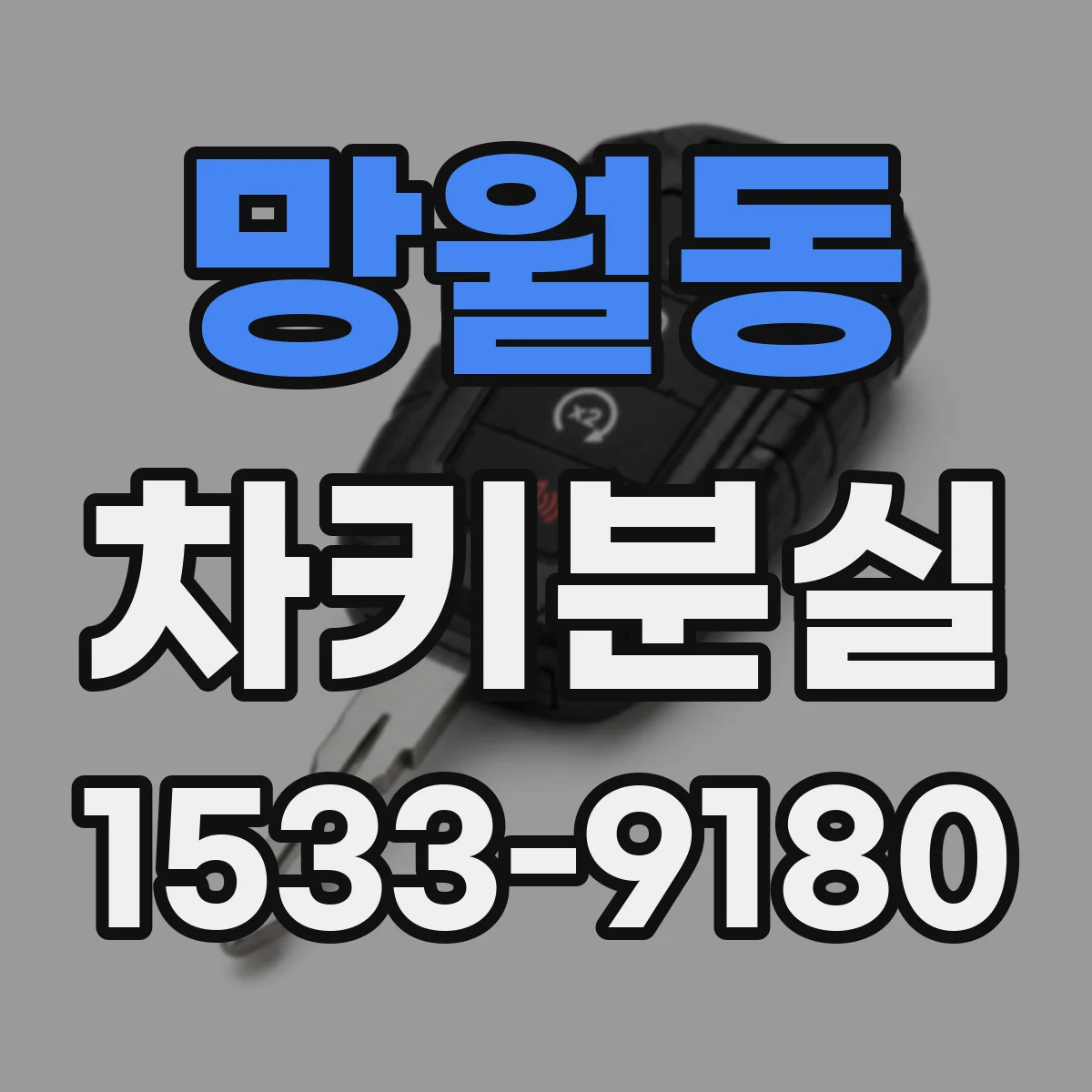 망월동 차키분실