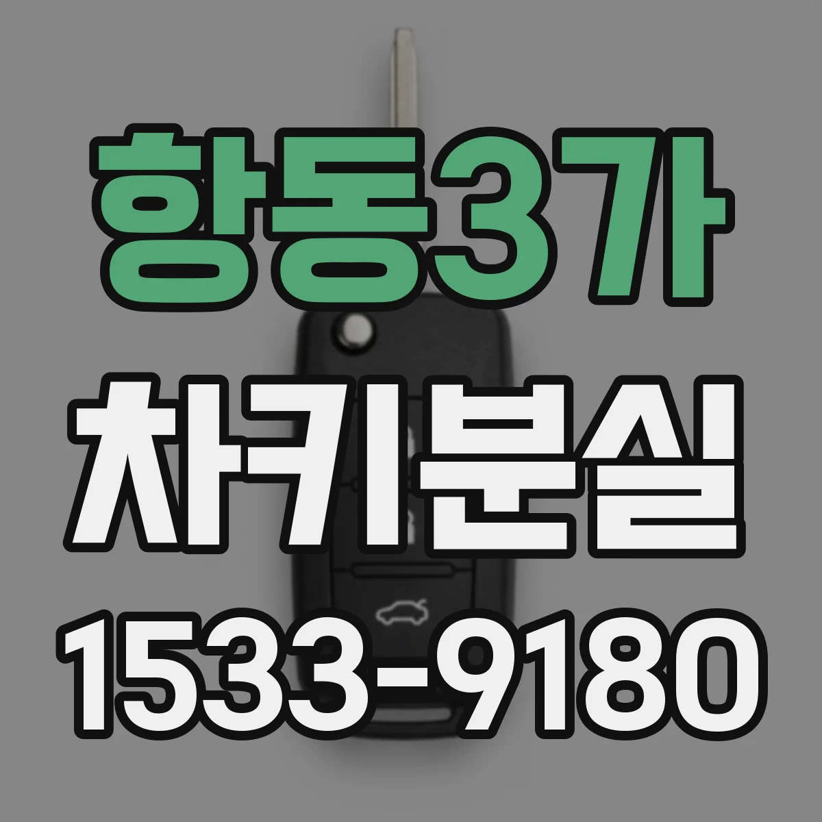 항동3가 차키분실