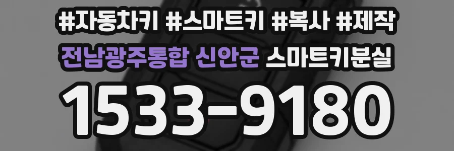 전남광주통합 신안군 스마트키분실