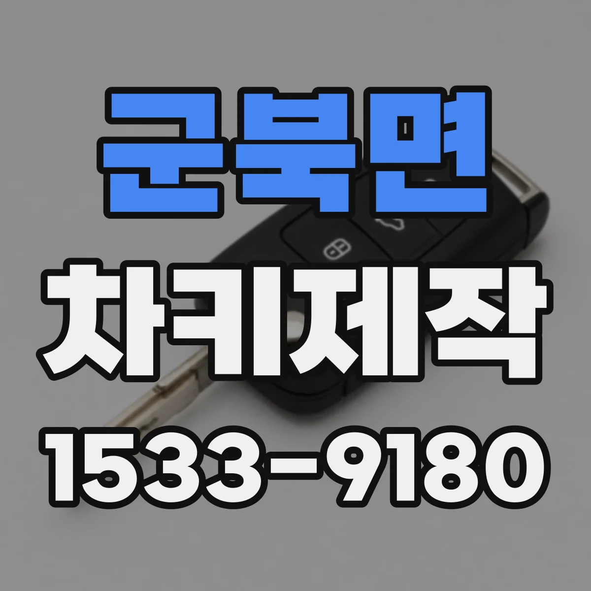 군북면 차키제작