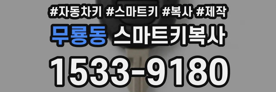 무룡동 스마트키복사