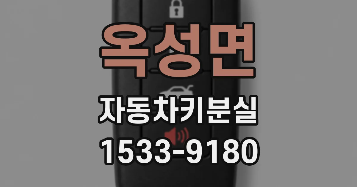 옥성면 자동차키분실