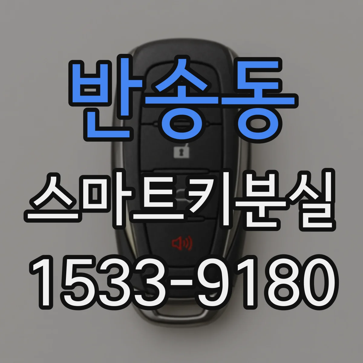 반송동 스마트키분실