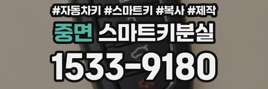 중면 스마트키분실