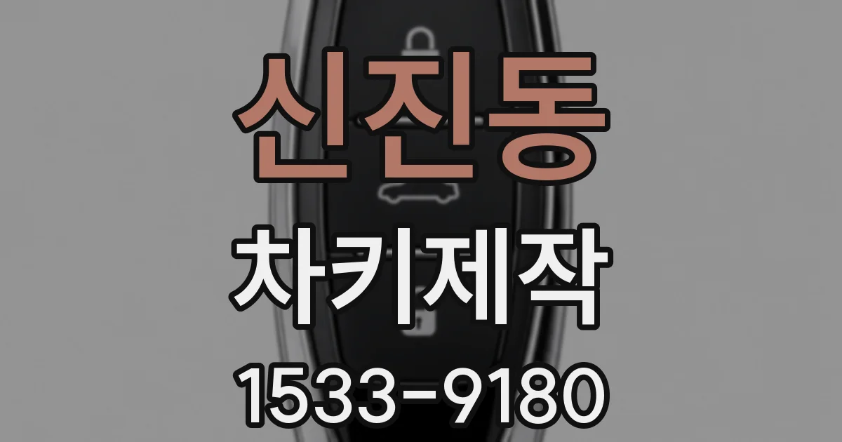 신진동 차키제작