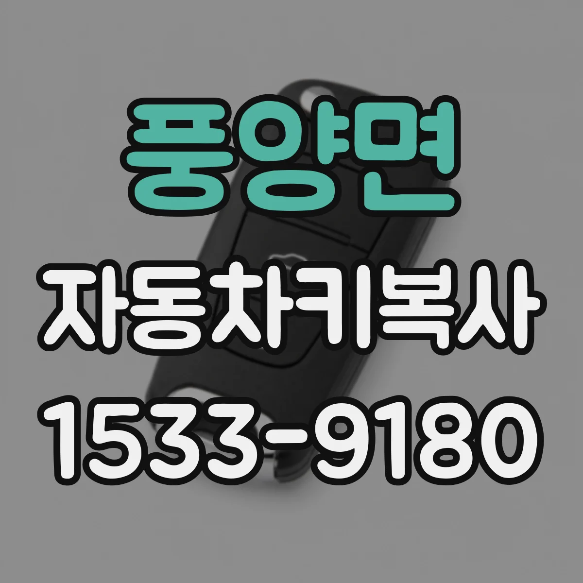 풍양면 자동차키복사