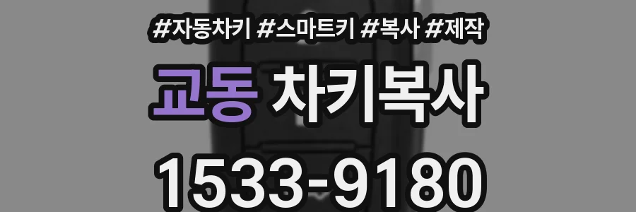 교동 차키복사