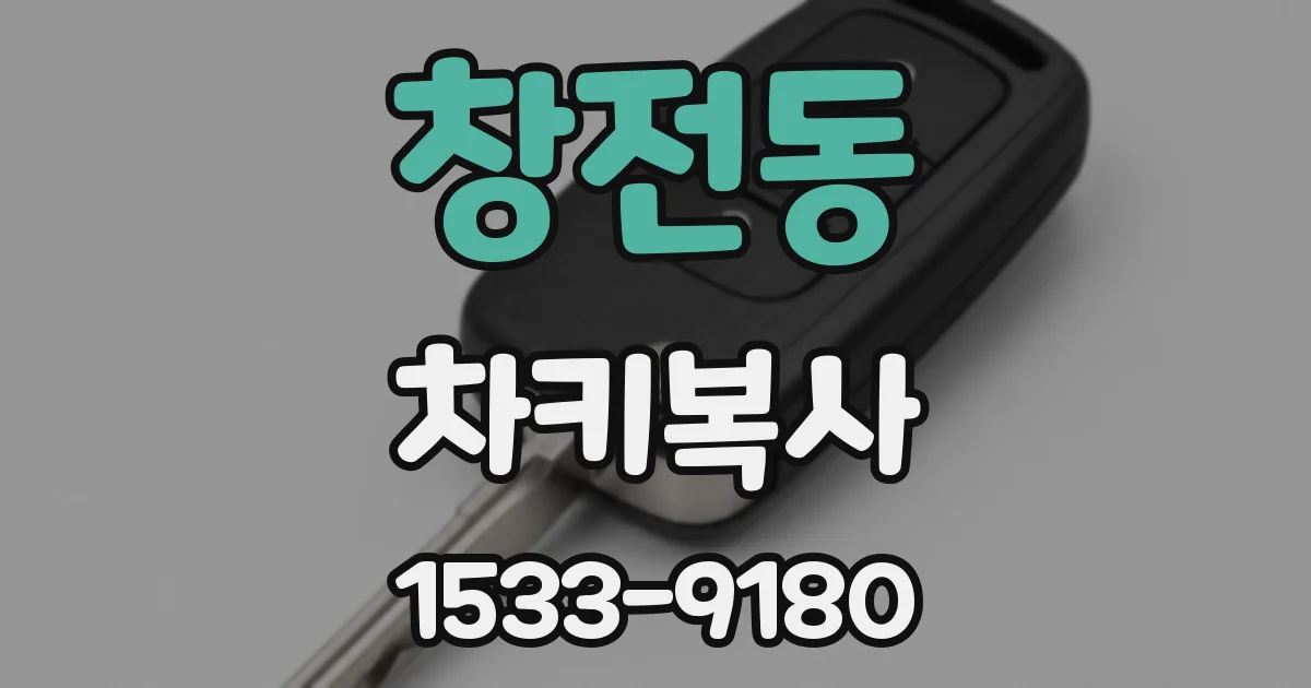창전동 차키복사