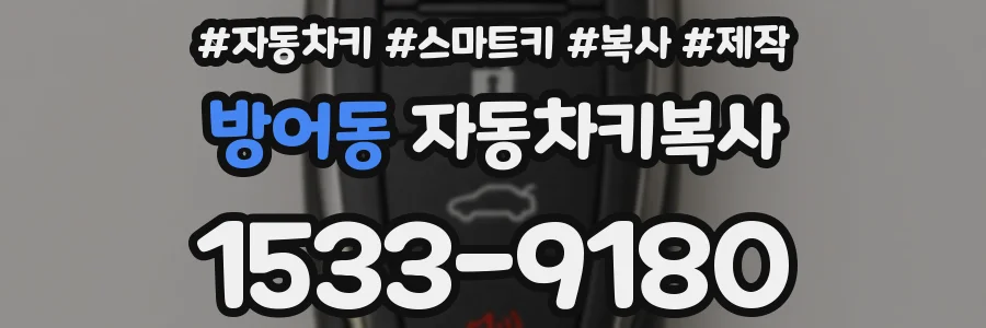 방어동 자동차키복사
