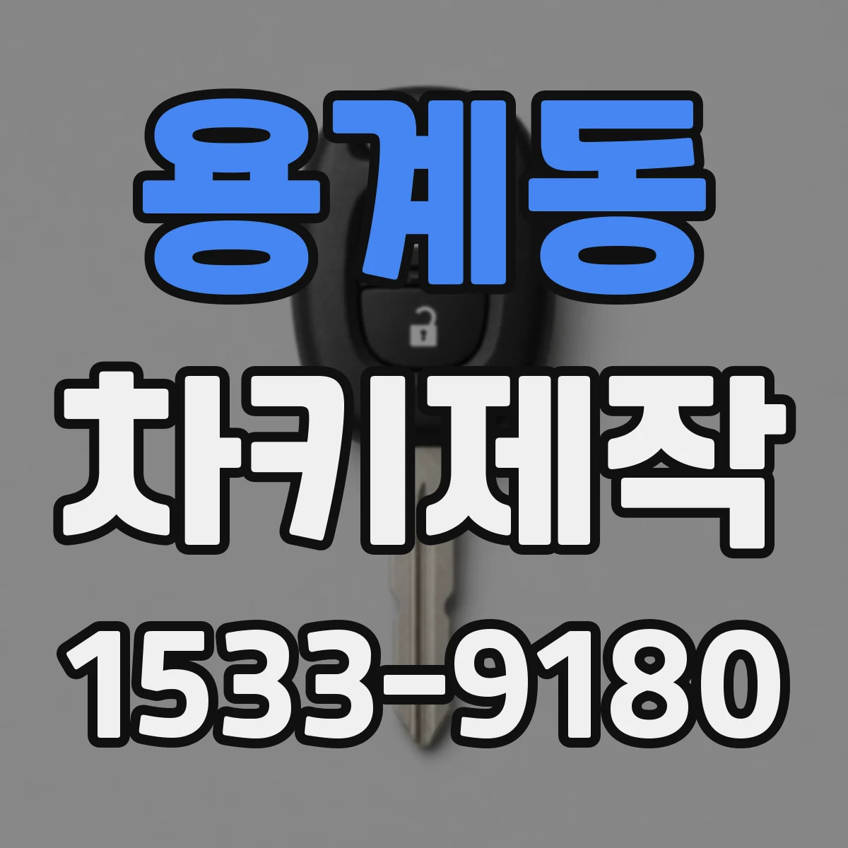 용계동 차키제작
