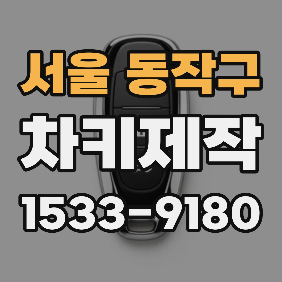 서울 동작구 차키제작