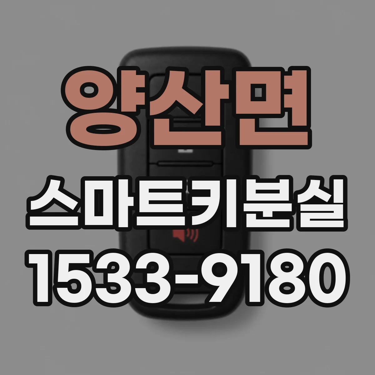 양산면 스마트키분실