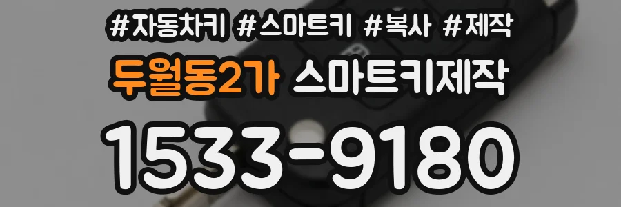 두월동2가 스마트키제작