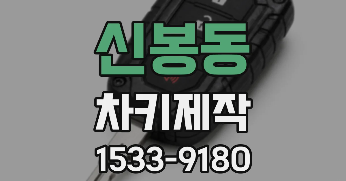 신봉동 차키제작