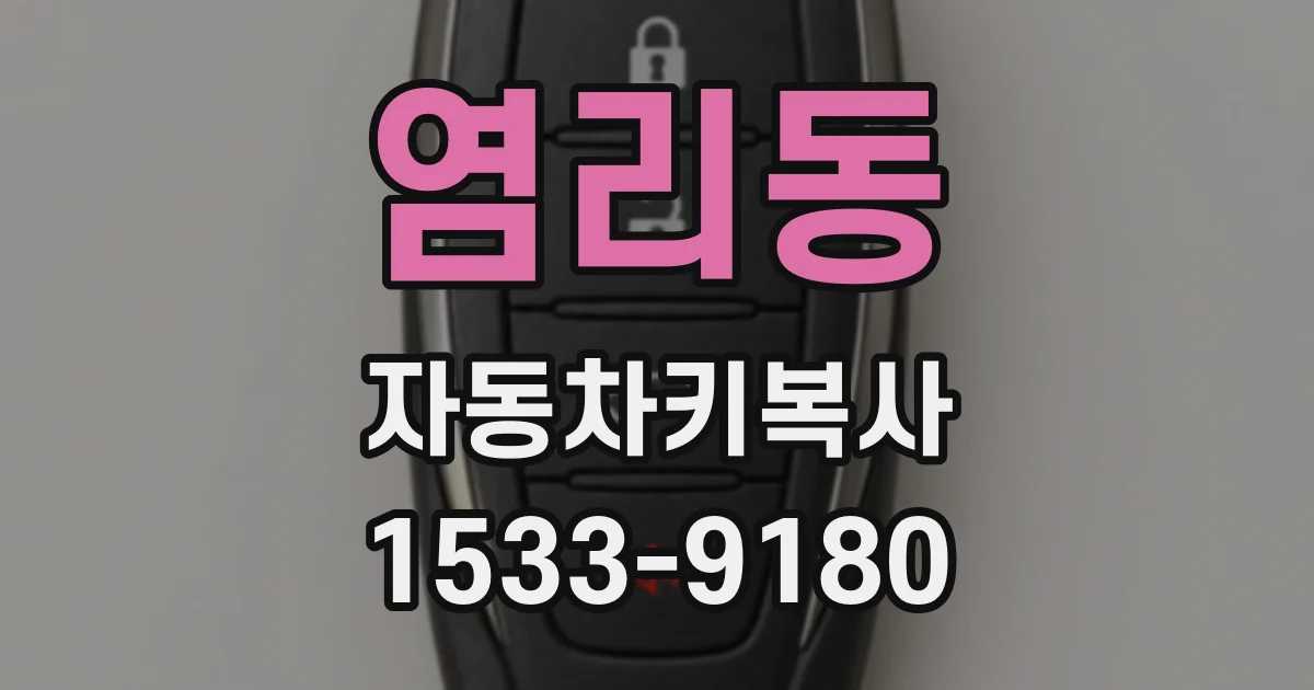 염리동 자동차키복사