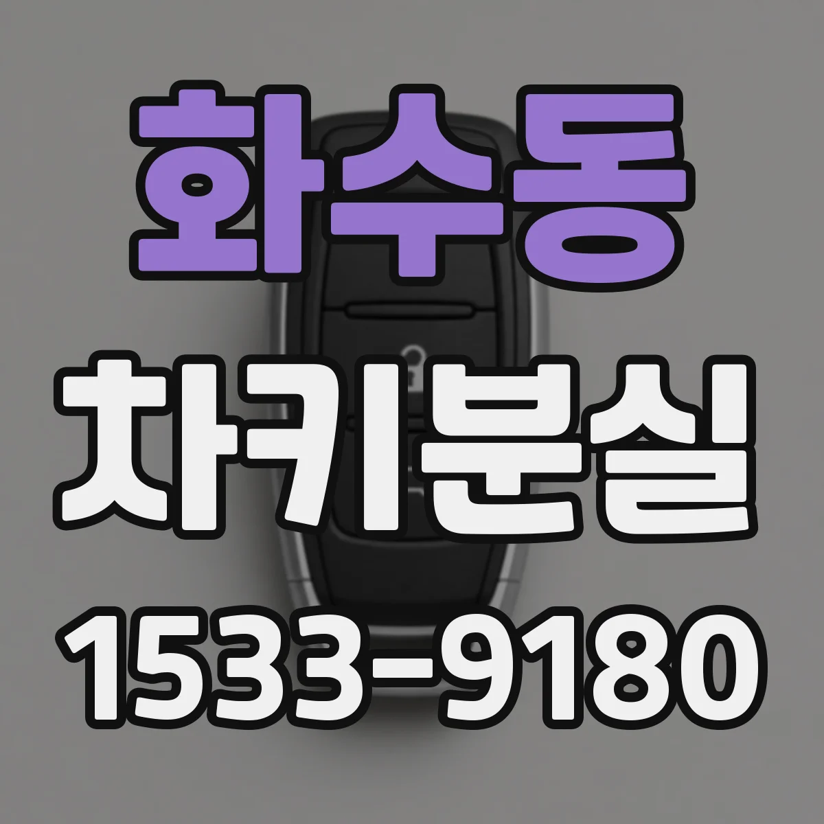 화수동 차키분실