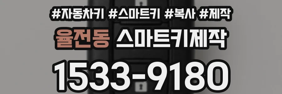 율전동 스마트키제작
