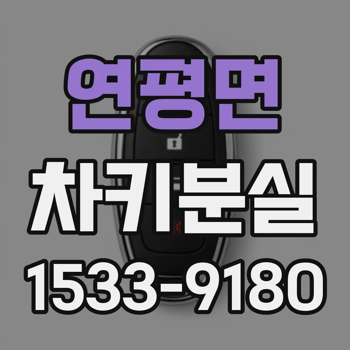 연평면 차키분실