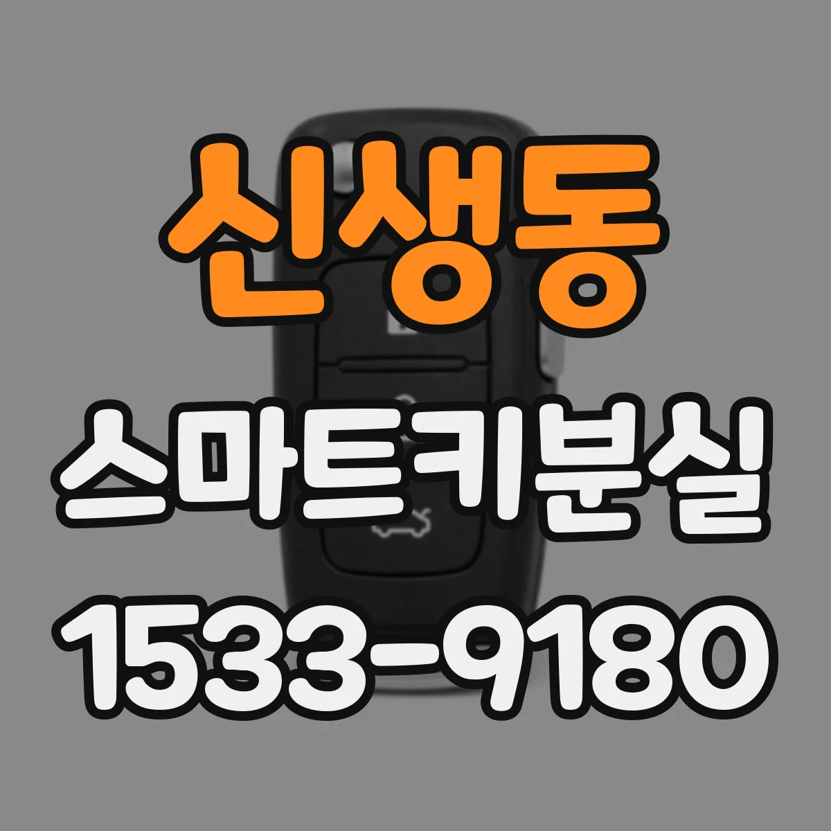 신생동 스마트키분실