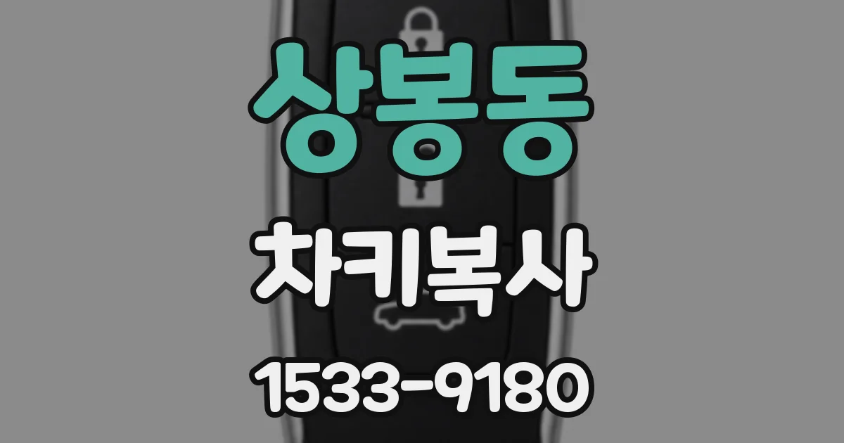 상봉동 차키복사